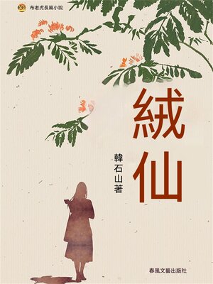 cover image of 布老虎長篇小說：絨仙